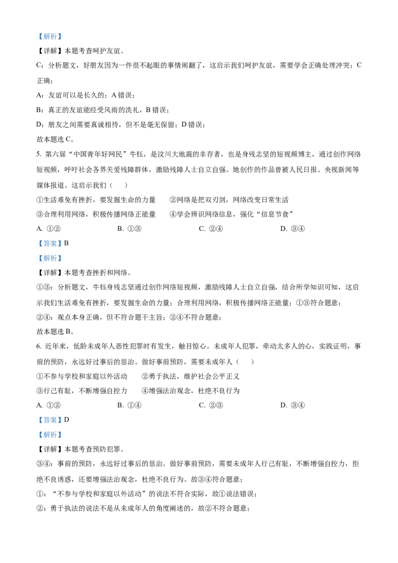 精品解析：2023年湖北省荆州市中考道德与法治真题（解析版）_new_9道法中考复习_2025中考复习资料_中考真题（近三年）_2023年中考政治真题