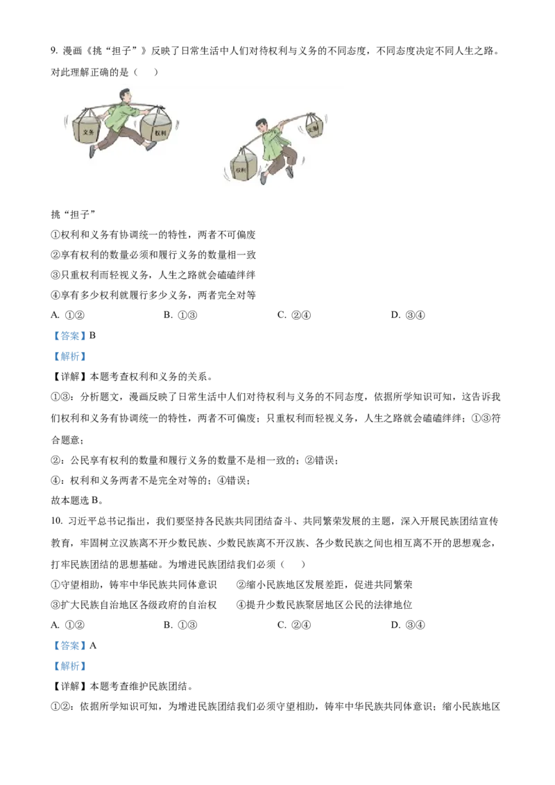 精品解析：2023年湖北省荆州市中考道德与法治真题（解析版）_new_9道法中考复习_2025中考复习资料_中考真题（近三年）_2023年中考政治真题