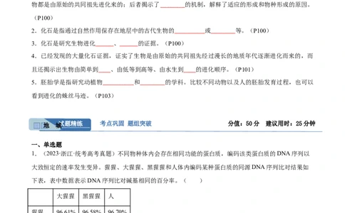 考点通关卷24生物的进化（原卷版）_新高考复习资料_2024年新高考复习资料_一轮复习资料_完2024年高考生物一轮复习考点通关卷（新高考）_考点通关卷24生物的进化