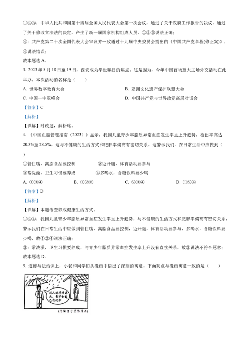 精品解析：2023年陕西省中考道德与法治真题（A卷）（解析版）_new_9道法中考复习_2025中考复习资料_中考真题（近三年）_2023年中考政治真题