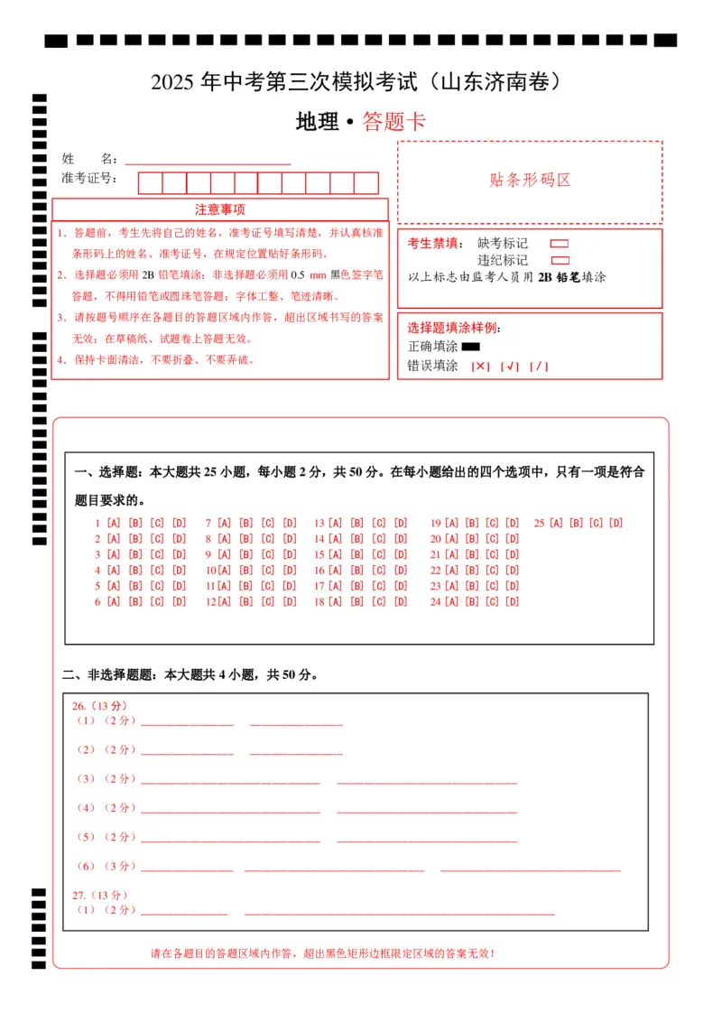 地理（山东济南卷）（答题卡）_7地理中考复习_赠送：2025中考模拟题_2025年地理三模_地理（山东济南卷）-2025年中考第三次模拟考试