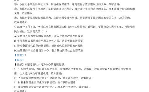 精品解析：2024年四川省南充市中考道德与法治真题（解析版）_new_9道法中考复习_2025中考复习资料_中考真题（近三年）_2024年中考政治真题