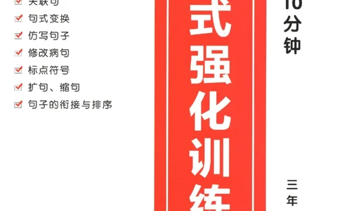 三年级语文《句式强化训练》_2026春季学期_2026《荣恒&bull;句式强化训练》（1-6年级）（语文）
