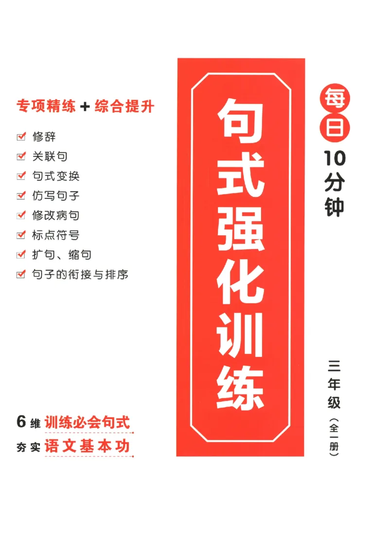 三年级语文《句式强化训练》_2026春季学期_2026《荣恒&bull;句式强化训练》（1-6年级）（语文）