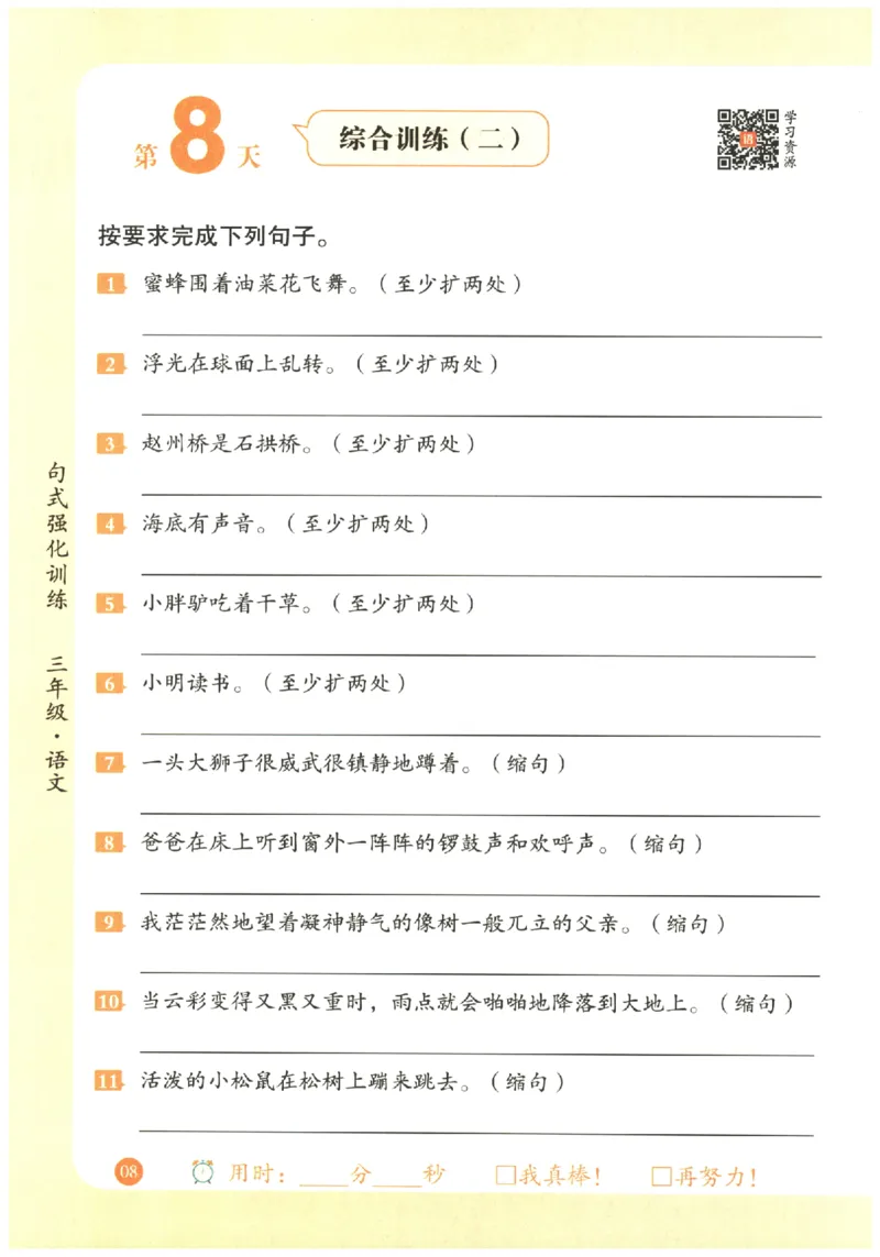 三年级语文《句式强化训练》_2026春季学期_2026《荣恒&bull;句式强化训练》（1-6年级）（语文）