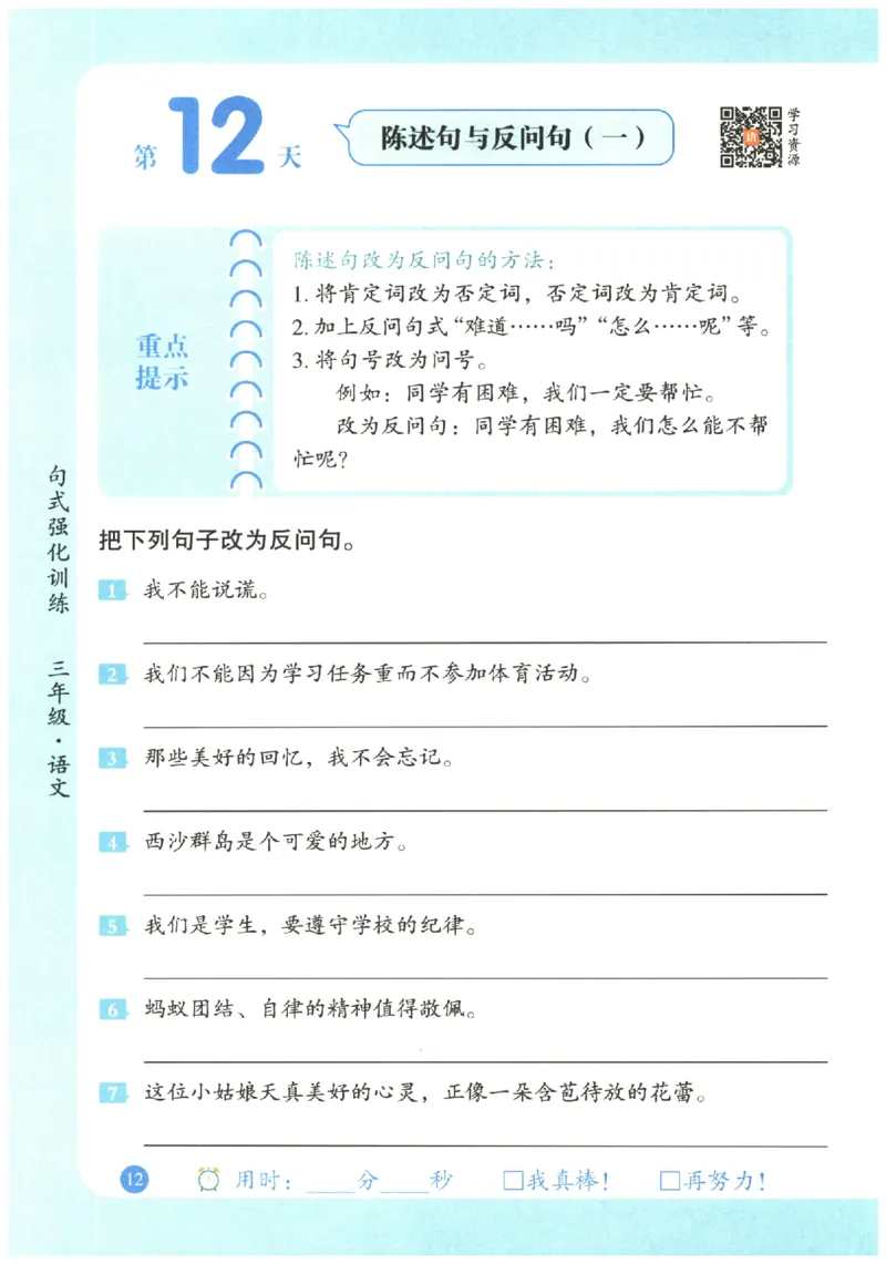 三年级语文《句式强化训练》_2026春季学期_2026《荣恒&bull;句式强化训练》（1-6年级）（语文）