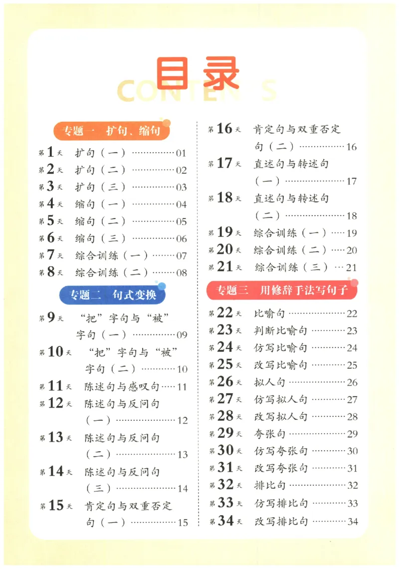 三年级语文《句式强化训练》_2026春季学期_2026《荣恒&bull;句式强化训练》（1-6年级）（语文）