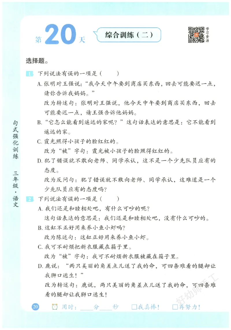 三年级语文《句式强化训练》_2026春季学期_2026《荣恒&bull;句式强化训练》（1-6年级）（语文）