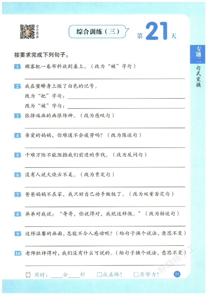 三年级语文《句式强化训练》_2026春季学期_2026《荣恒&bull;句式强化训练》（1-6年级）（语文）