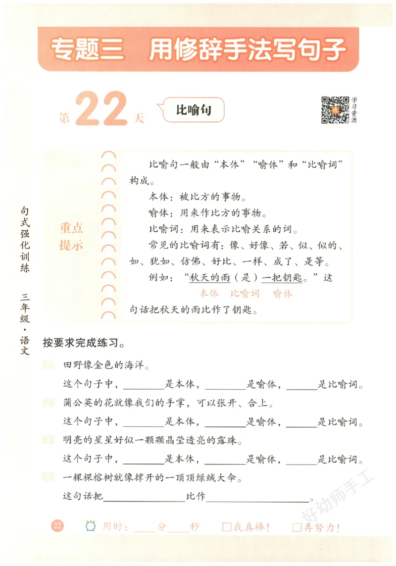 三年级语文《句式强化训练》_2026春季学期_2026《荣恒&bull;句式强化训练》（1-6年级）（语文）