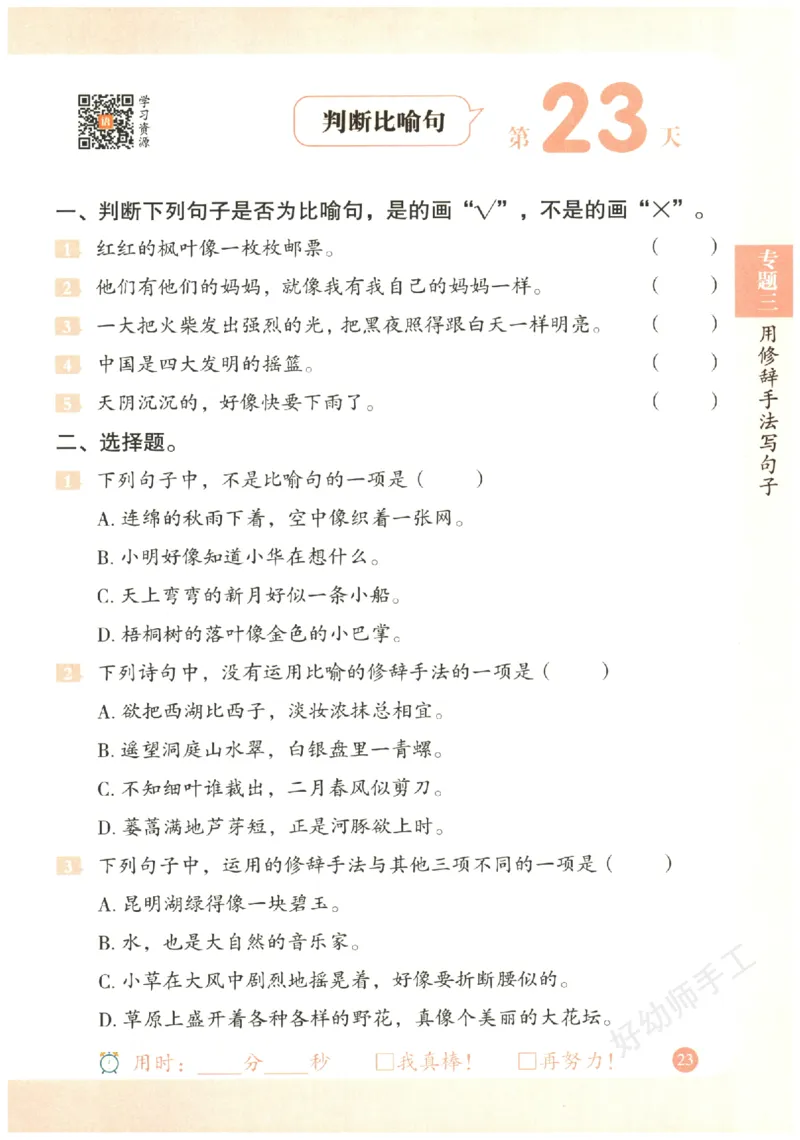 三年级语文《句式强化训练》_2026春季学期_2026《荣恒&bull;句式强化训练》（1-6年级）（语文）