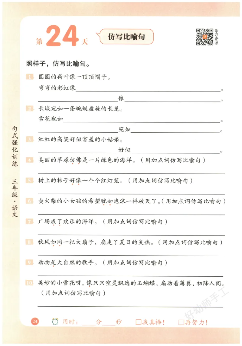 三年级语文《句式强化训练》_2026春季学期_2026《荣恒&bull;句式强化训练》（1-6年级）（语文）