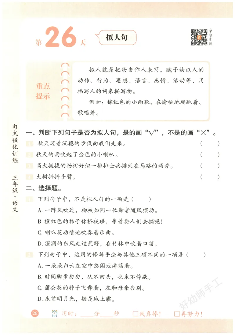 三年级语文《句式强化训练》_2026春季学期_2026《荣恒&bull;句式强化训练》（1-6年级）（语文）