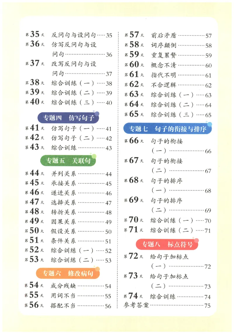 三年级语文《句式强化训练》_2026春季学期_2026《荣恒&bull;句式强化训练》（1-6年级）（语文）