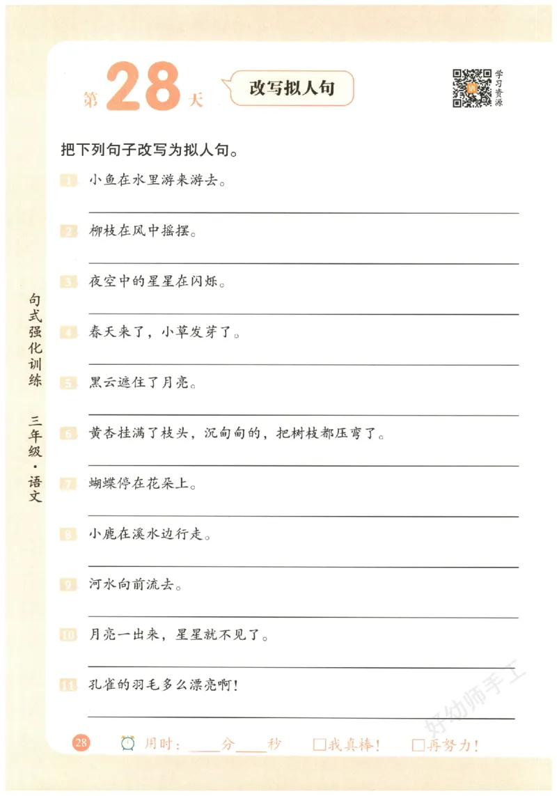 三年级语文《句式强化训练》_2026春季学期_2026《荣恒&bull;句式强化训练》（1-6年级）（语文）