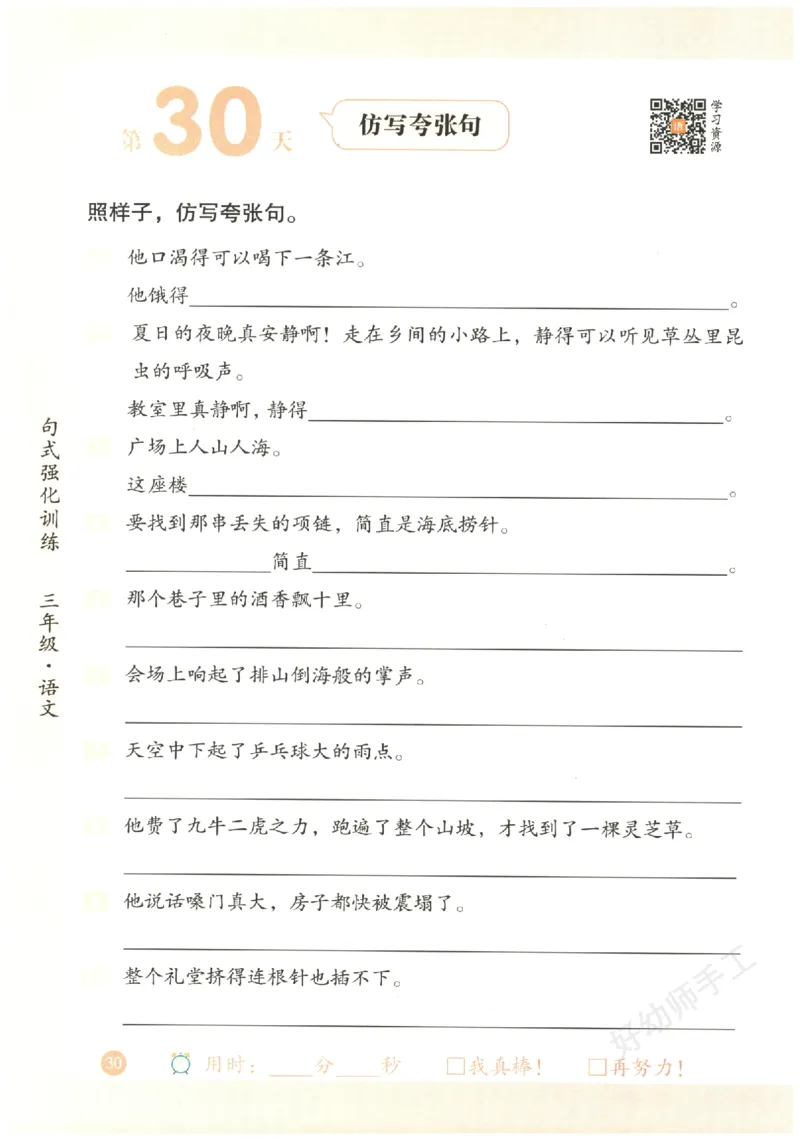 三年级语文《句式强化训练》_2026春季学期_2026《荣恒&bull;句式强化训练》（1-6年级）（语文）