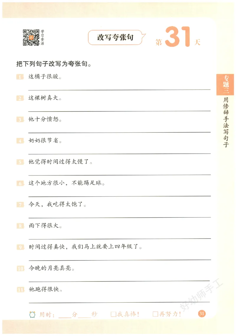 三年级语文《句式强化训练》_2026春季学期_2026《荣恒&bull;句式强化训练》（1-6年级）（语文）