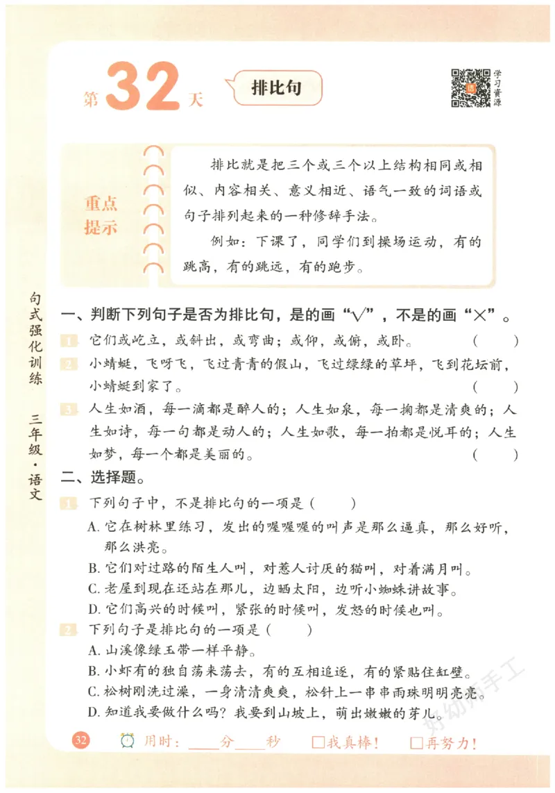 三年级语文《句式强化训练》_2026春季学期_2026《荣恒&bull;句式强化训练》（1-6年级）（语文）