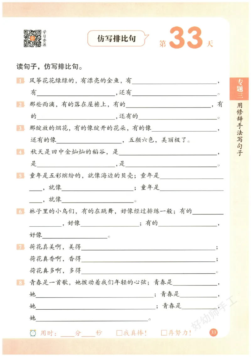 三年级语文《句式强化训练》_2026春季学期_2026《荣恒&bull;句式强化训练》（1-6年级）（语文）