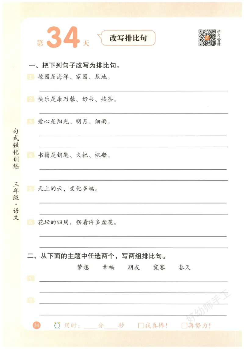 三年级语文《句式强化训练》_2026春季学期_2026《荣恒&bull;句式强化训练》（1-6年级）（语文）