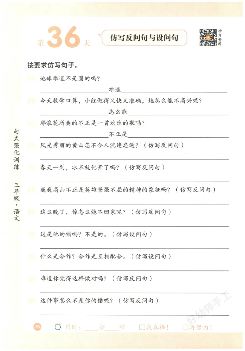 三年级语文《句式强化训练》_2026春季学期_2026《荣恒&bull;句式强化训练》（1-6年级）（语文）