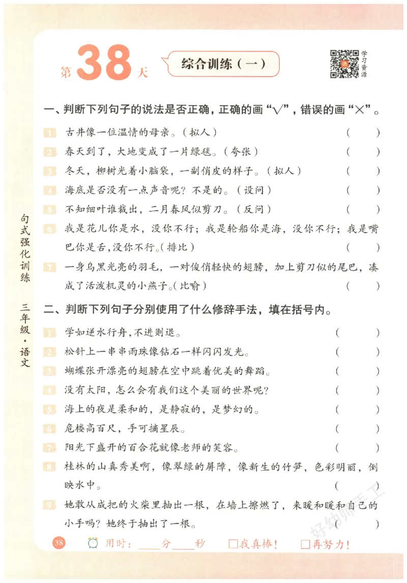 三年级语文《句式强化训练》_2026春季学期_2026《荣恒&bull;句式强化训练》（1-6年级）（语文）