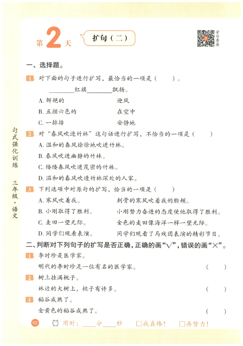 三年级语文《句式强化训练》_2026春季学期_2026《荣恒&bull;句式强化训练》（1-6年级）（语文）