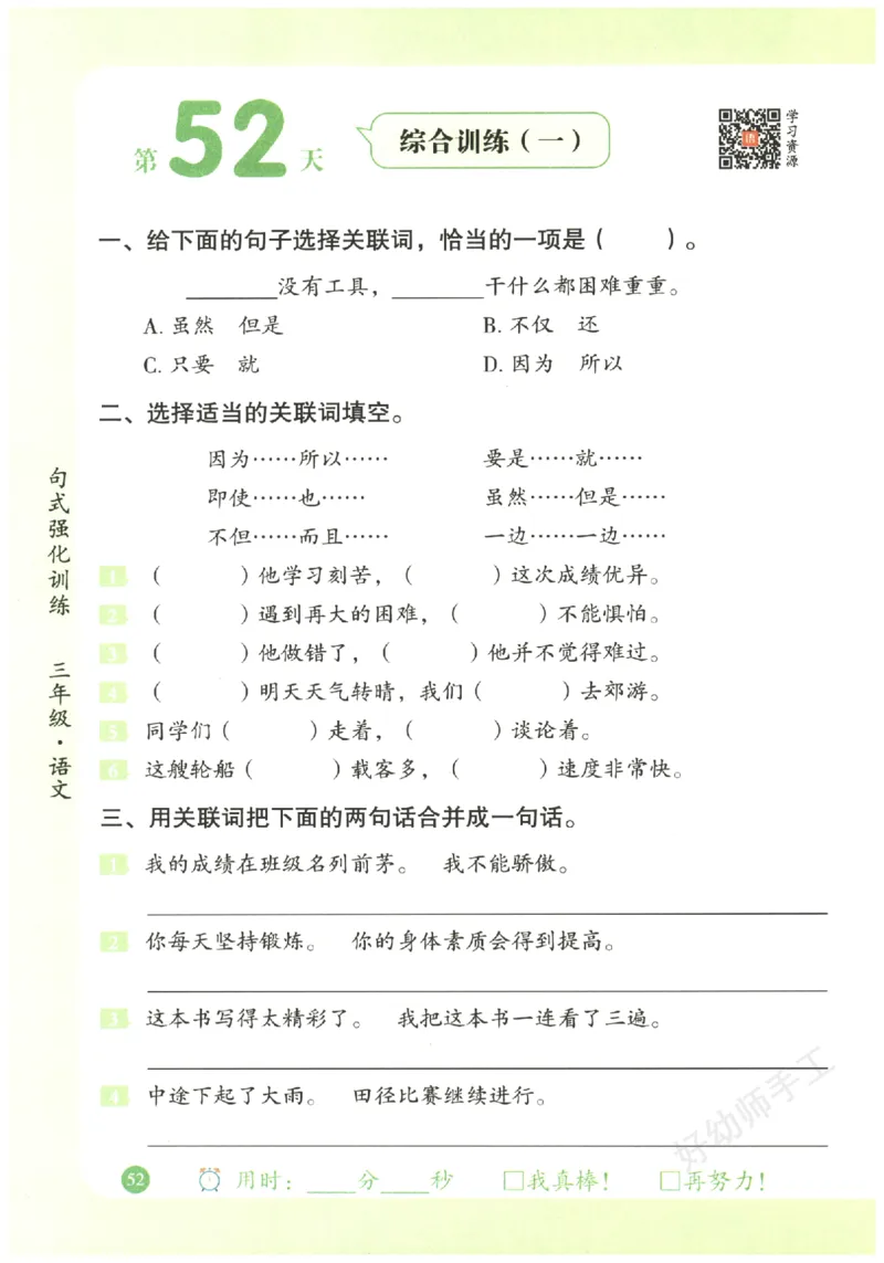 三年级语文《句式强化训练》_2026春季学期_2026《荣恒&bull;句式强化训练》（1-6年级）（语文）