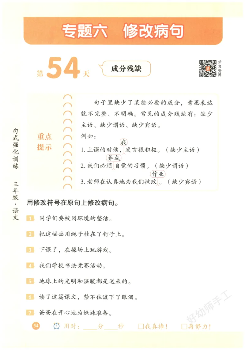 三年级语文《句式强化训练》_2026春季学期_2026《荣恒&bull;句式强化训练》（1-6年级）（语文）