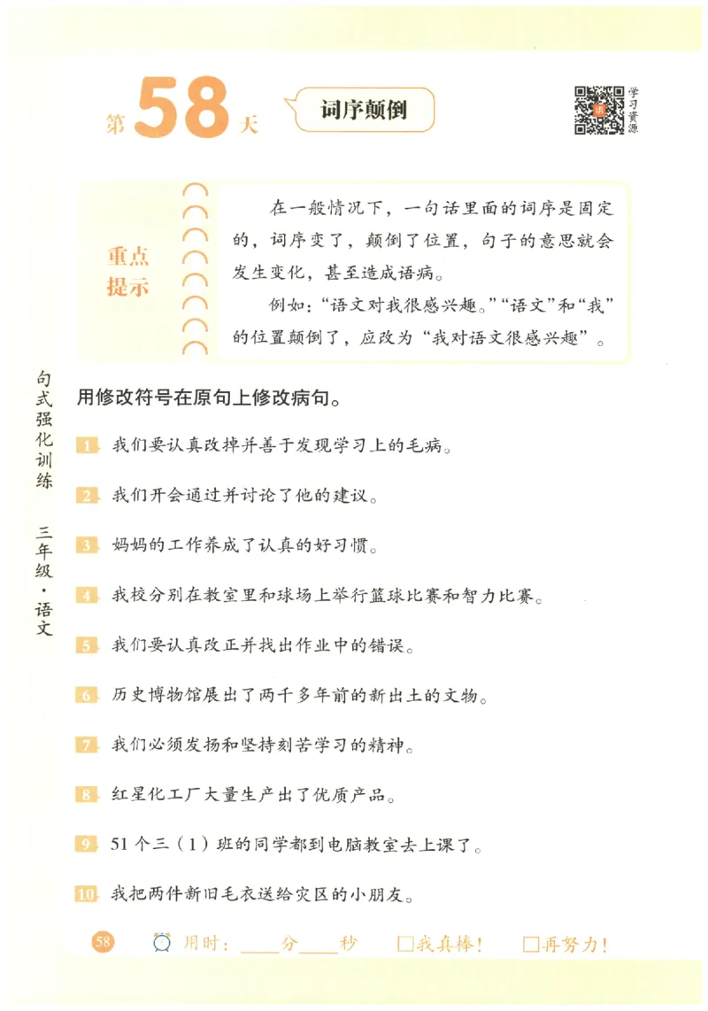 三年级语文《句式强化训练》_2026春季学期_2026《荣恒&bull;句式强化训练》（1-6年级）（语文）