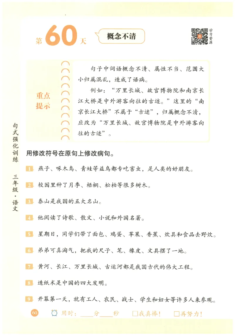 三年级语文《句式强化训练》_2026春季学期_2026《荣恒&bull;句式强化训练》（1-6年级）（语文）