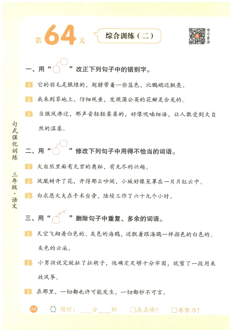 三年级语文《句式强化训练》_2026春季学期_2026《荣恒&bull;句式强化训练》（1-6年级）（语文）
