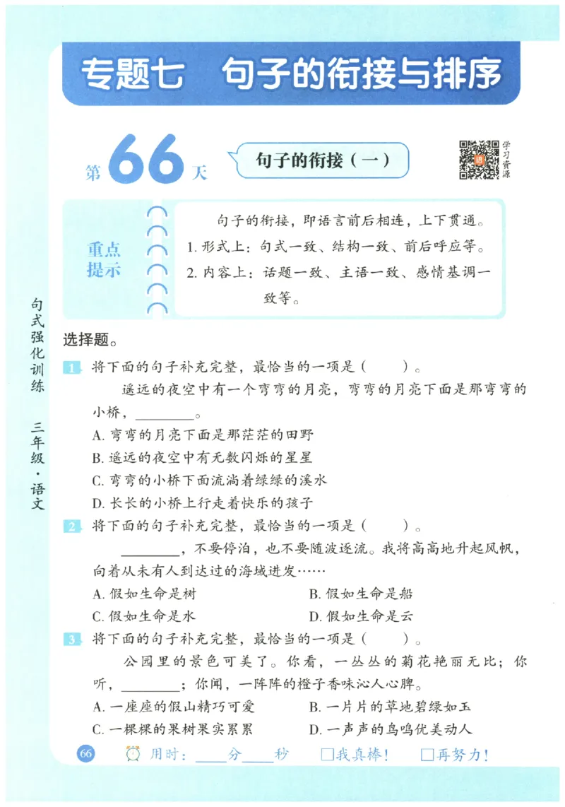 三年级语文《句式强化训练》_2026春季学期_2026《荣恒&bull;句式强化训练》（1-6年级）（语文）