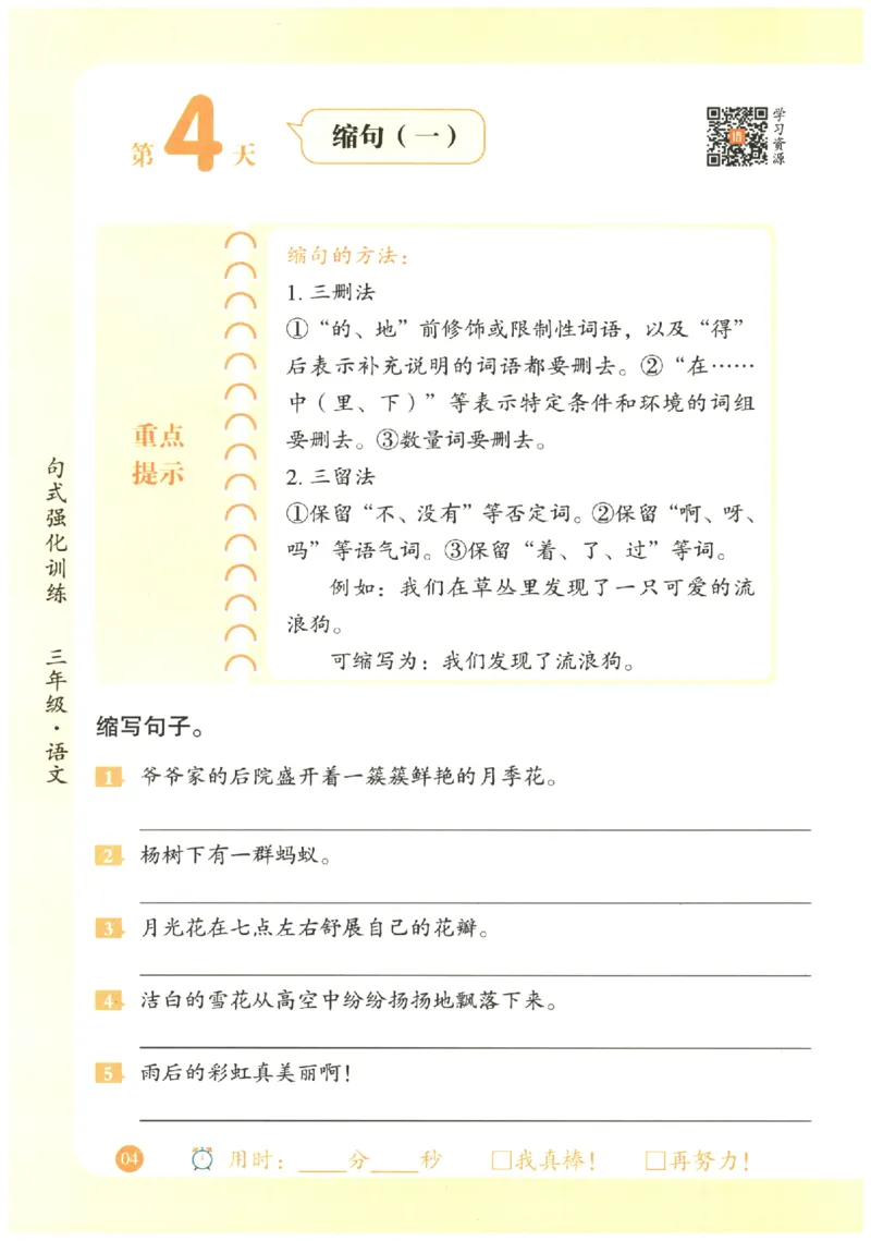 三年级语文《句式强化训练》_2026春季学期_2026《荣恒&bull;句式强化训练》（1-6年级）（语文）