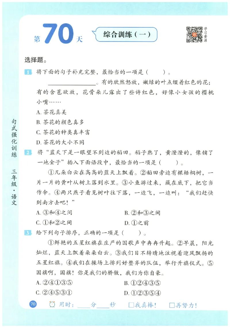 三年级语文《句式强化训练》_2026春季学期_2026《荣恒&bull;句式强化训练》（1-6年级）（语文）