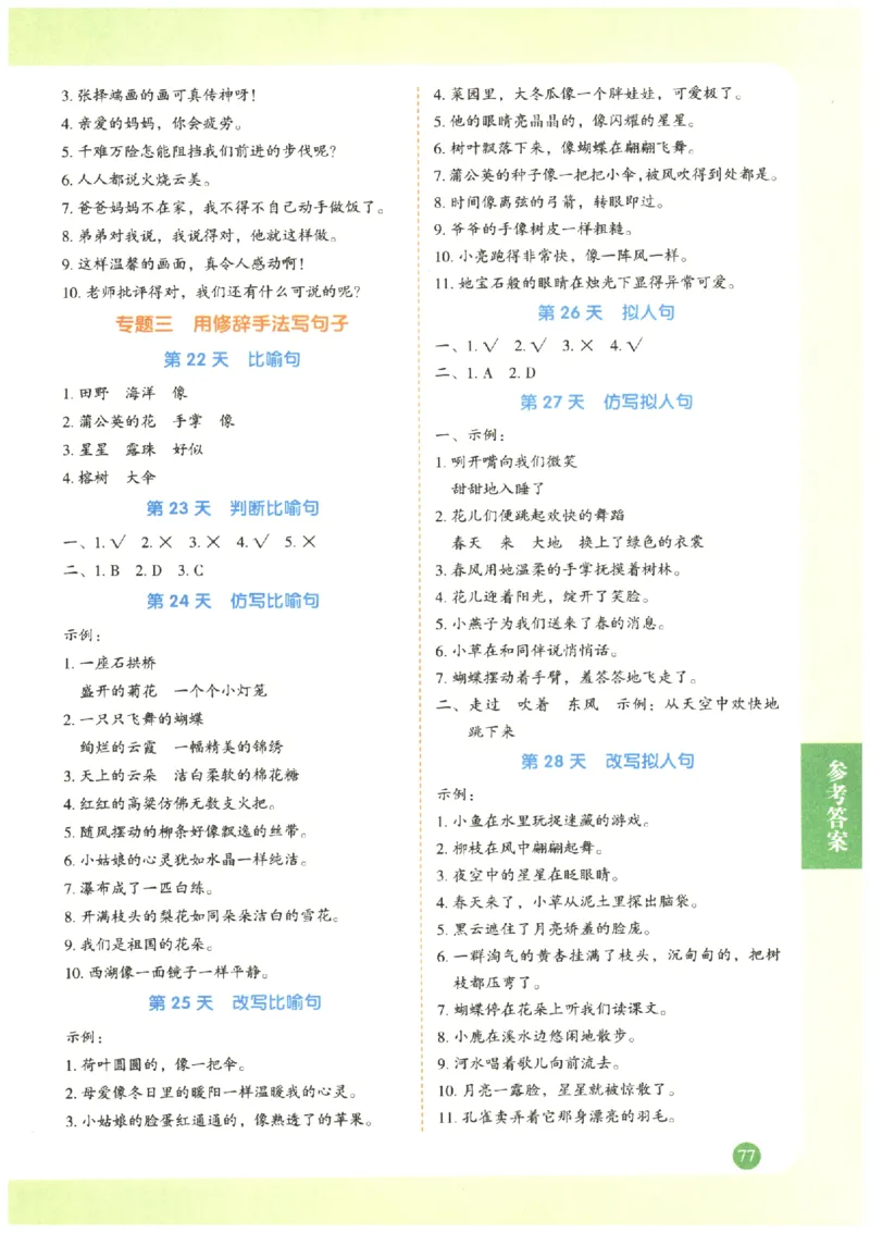 三年级语文《句式强化训练》_2026春季学期_2026《荣恒&bull;句式强化训练》（1-6年级）（语文）
