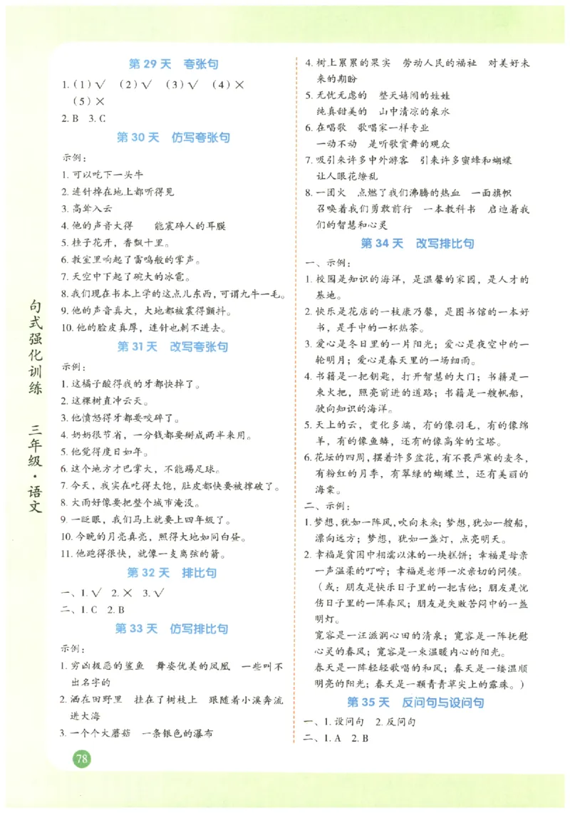 三年级语文《句式强化训练》_2026春季学期_2026《荣恒&bull;句式强化训练》（1-6年级）（语文）