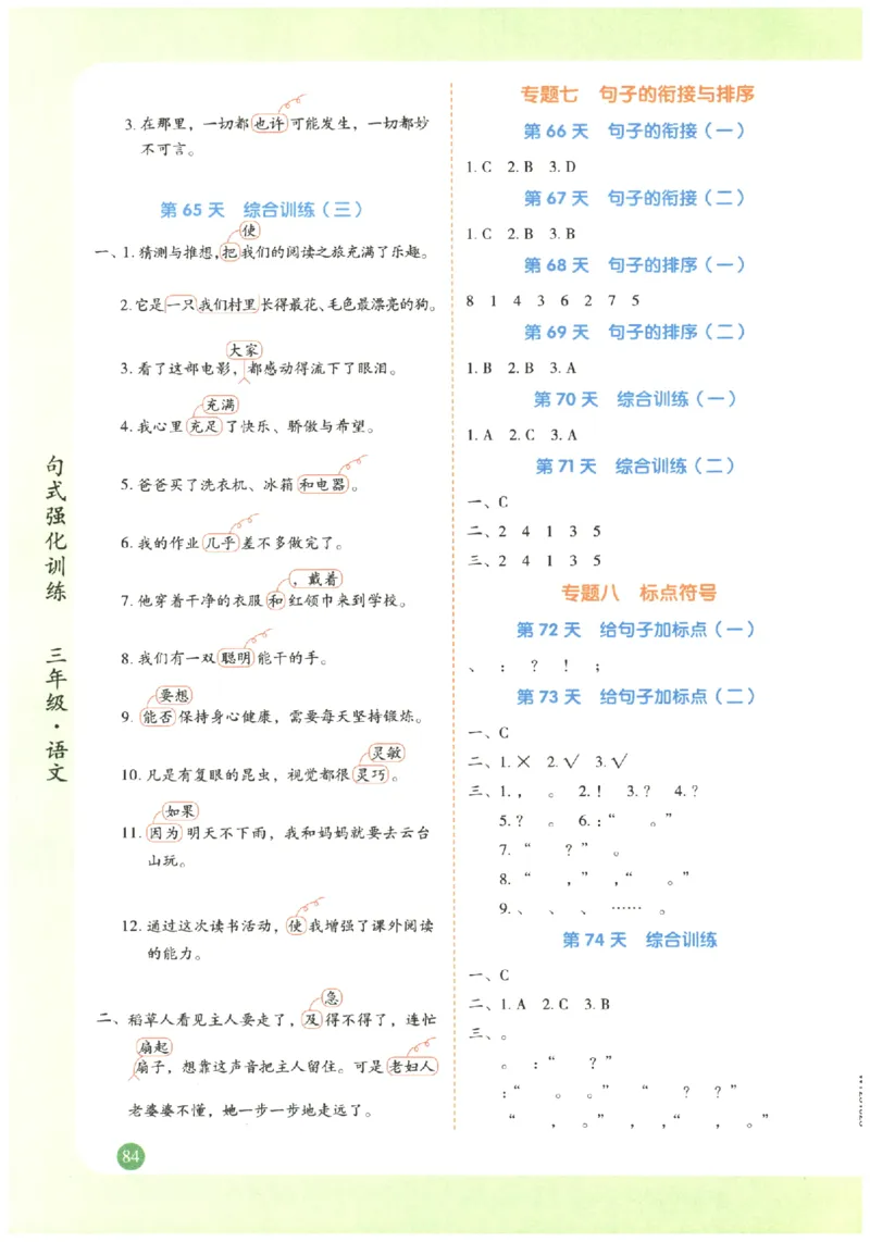 三年级语文《句式强化训练》_2026春季学期_2026《荣恒&bull;句式强化训练》（1-6年级）（语文）