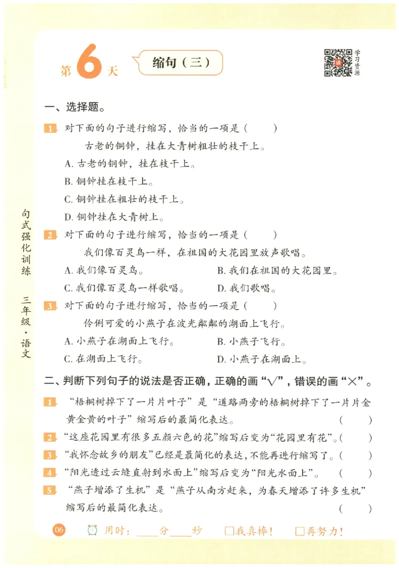 三年级语文《句式强化训练》_2026春季学期_2026《荣恒&bull;句式强化训练》（1-6年级）（语文）