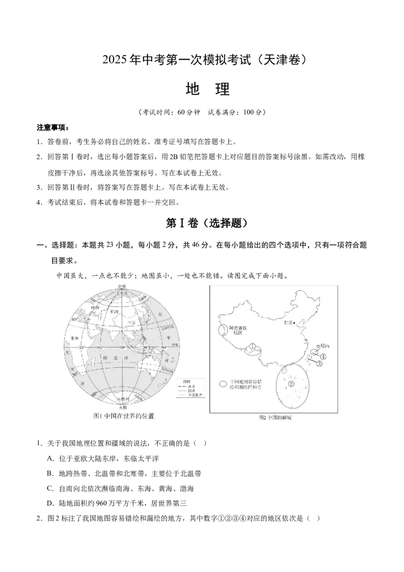 地理（天津卷）（全解全析）_7地理中考复习_赠送：2025中考模拟题_2025年地理一模_地理（天津卷）-2025年中考第一次全真模拟题_地理（天津卷）-2025年中考第一次全真模拟题