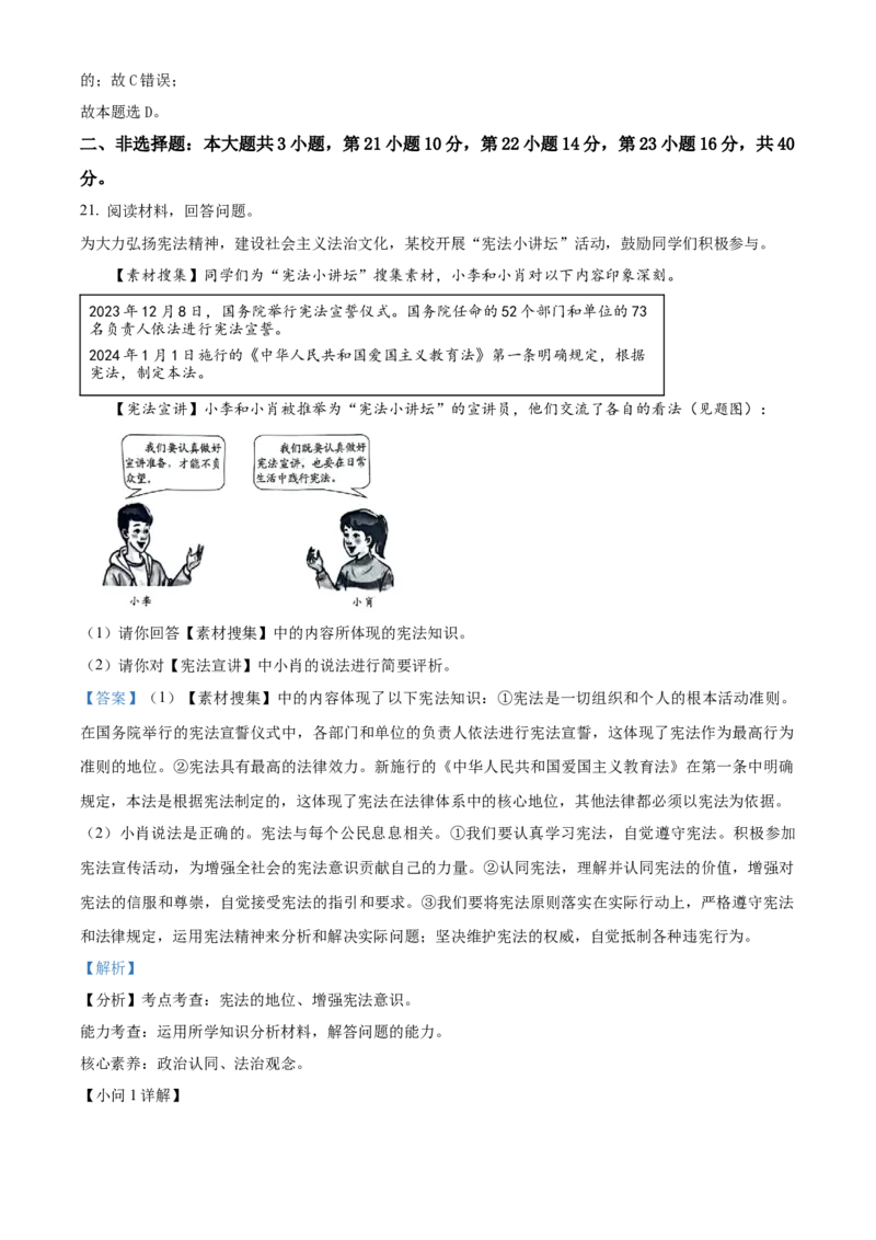 精品解析：2024年广东省中考道德与法治真题（解析版）_new_9道法中考复习_2025中考复习资料_中考真题（近三年）_2024年中考政治真题