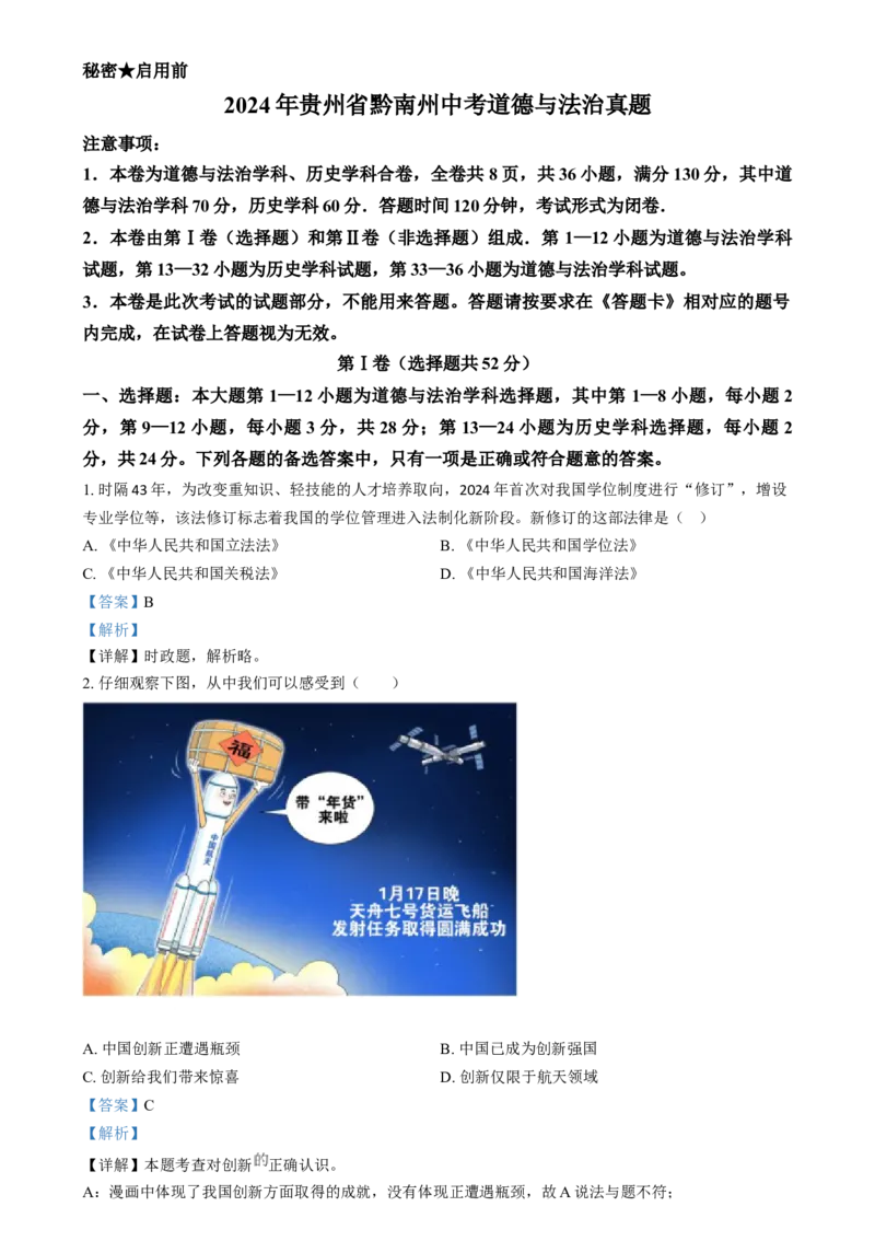 精品解析：2024年贵州省黔南州中考道德与法治真题（解析版）_new_9道法中考复习_2025中考复习资料_中考真题（近三年）_2024年中考政治真题