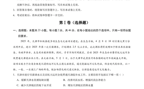 地理（天津卷01）（全解全析）_7地理中考复习_赠送：2025中考模拟题_2025年地理押题预测_地理（天津卷01）-2025年中考押题预测卷