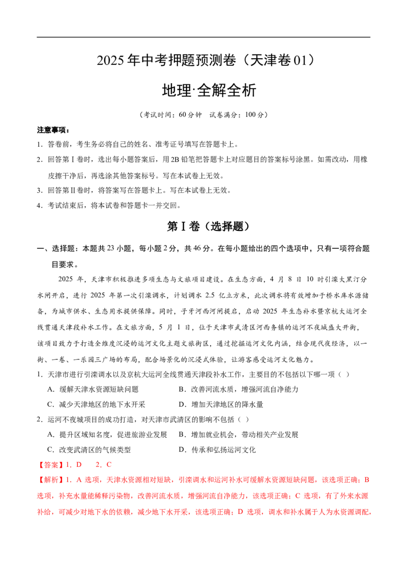 地理（天津卷01）（全解全析）_7地理中考复习_赠送：2025中考模拟题_2025年地理押题预测_地理（天津卷01）-2025年中考押题预测卷