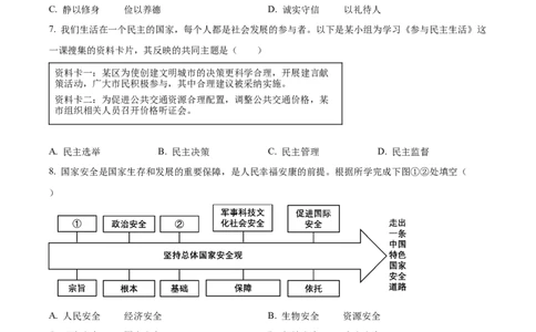 精品解析：2024年青海省中考道德与法治真题（原卷版）_new_9道法中考复习_2025中考复习资料_中考真题（近三年）_2024年中考政治真题