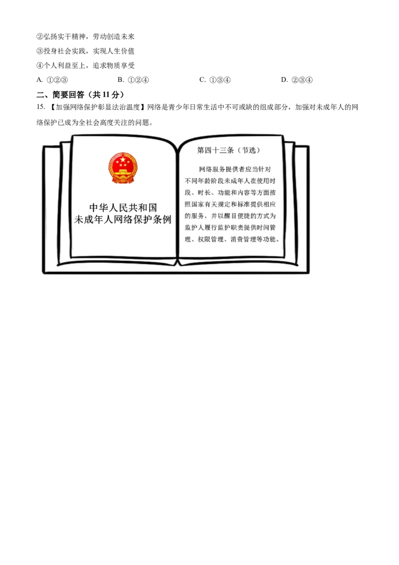 精品解析：2024年青海省中考道德与法治真题（原卷版）_new_9道法中考复习_2025中考复习资料_中考真题（近三年）_2024年中考政治真题