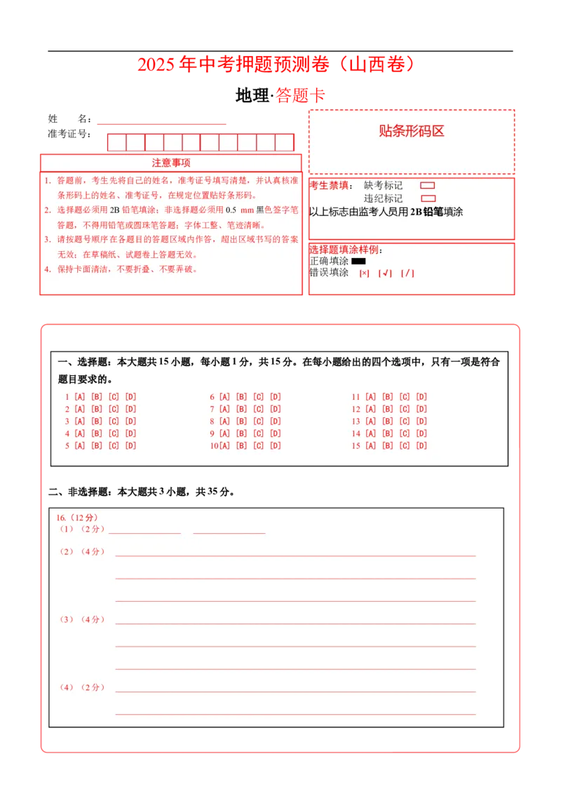 地理（山西卷）（答题卡）_7地理中考复习_赠送：2025中考模拟题_2025年地理押题预测_地理（山西卷）-2025年中考押题预测卷