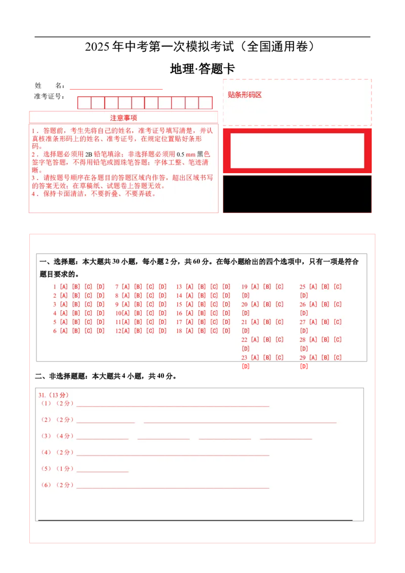 地理（全国通用卷）（答题卡）_7地理中考复习_赠送：2025中考模拟题_2025年地理一模_地理（全国通用卷）-2025年中考第一次全真模拟题