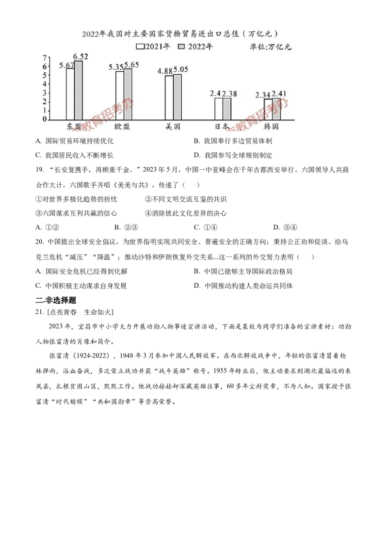 精品解析：2023年湖北省宜昌市中考道德与法治真题（原卷版）_new_9道法中考复习_2025中考复习资料_中考真题（近三年）_2023年中考政治真题