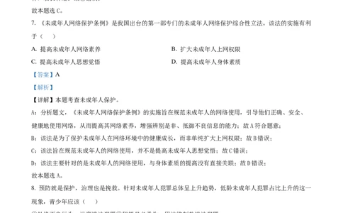 精品解析：2024年新疆维吾尔自治区中考道德与法治真题（解析版）_new_9道法中考复习_2025中考复习资料_中考真题（近三年）_2024年中考政治真题